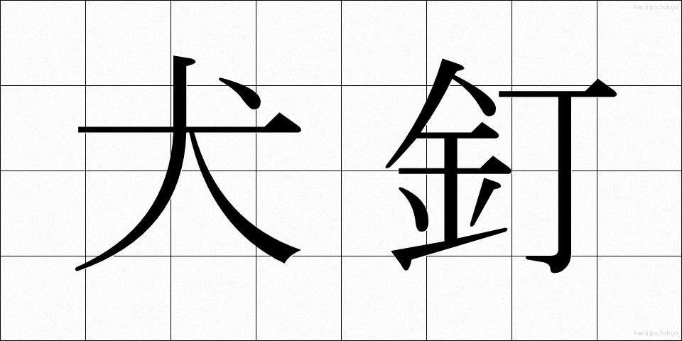 犬釘 (いぬくぎ)