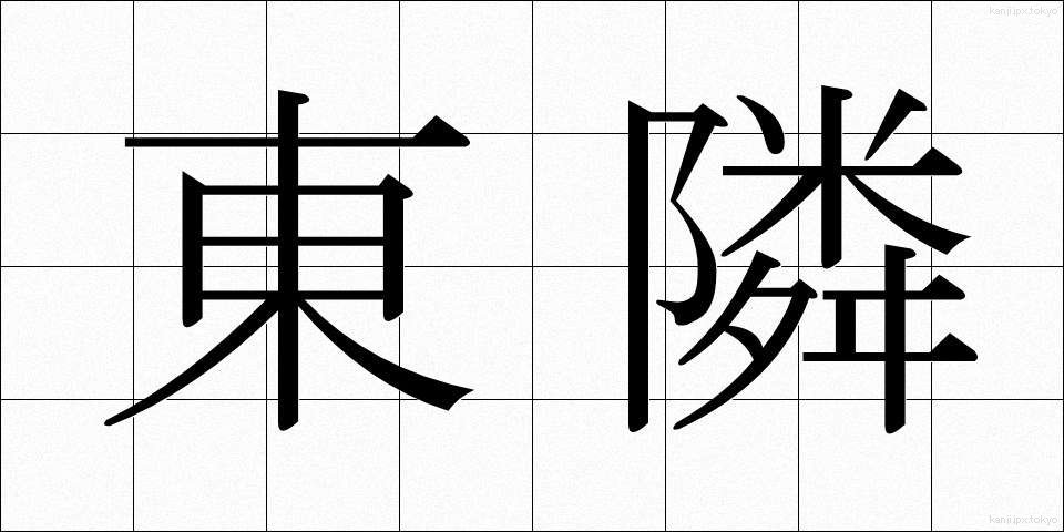 東隣 (とうりん)