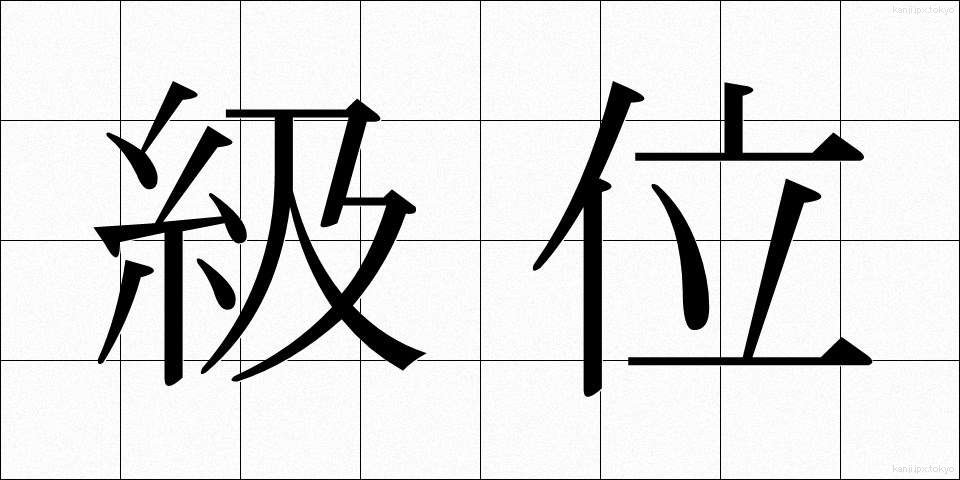 級位 (きゅうい)
