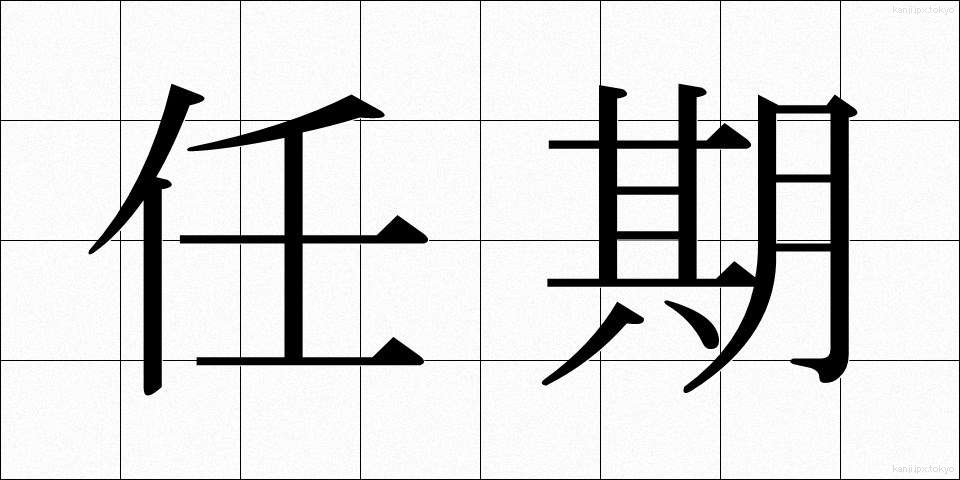 任期 (にんき)