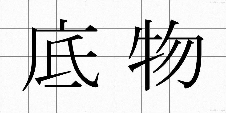 底物 (ていぶつ)