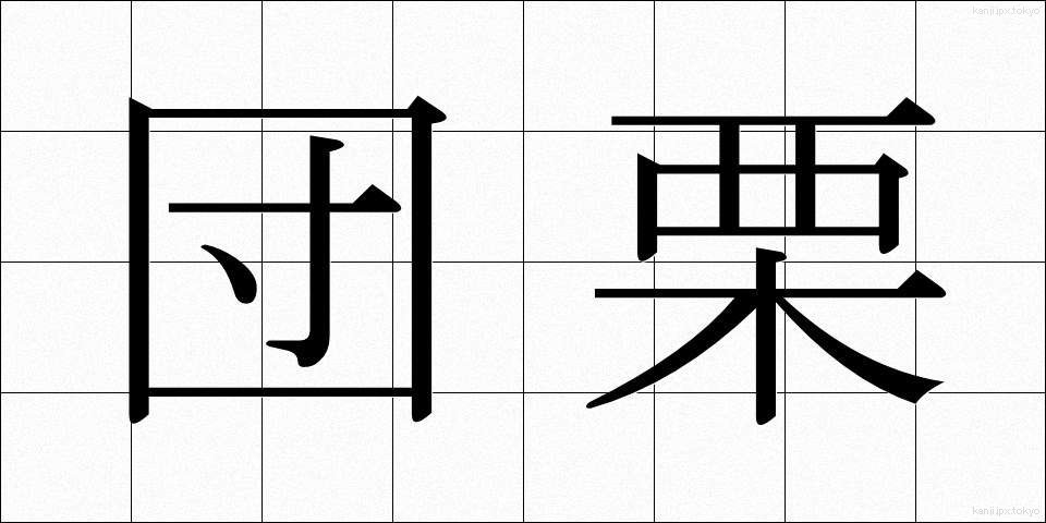 団栗 (どんぐり)