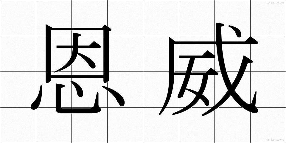 恩威 (おんい)
