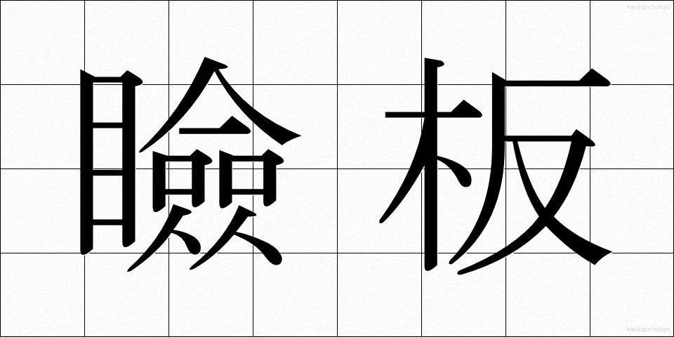 瞼板 (けんばん)