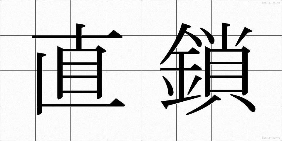 直鎖 (ちょくさ)