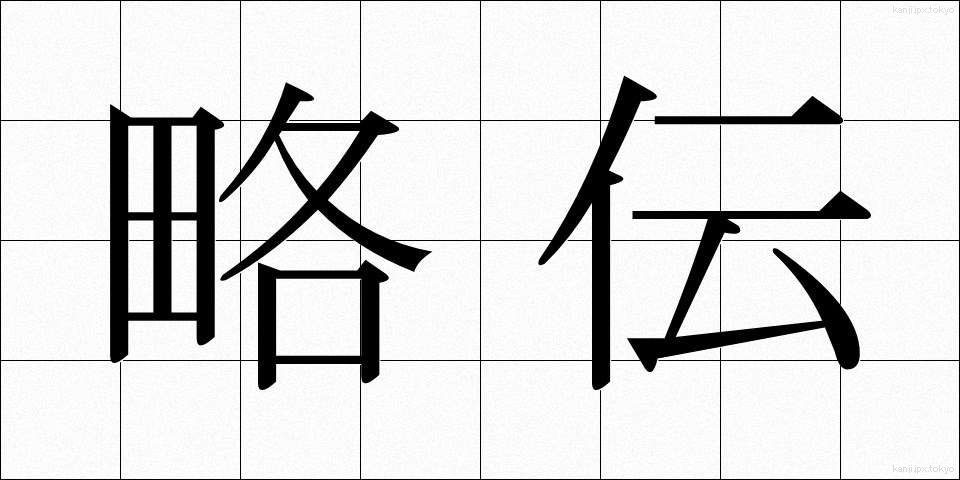 略伝 (りゃくでん)