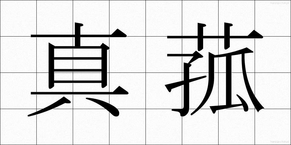 真菰 (まこも)