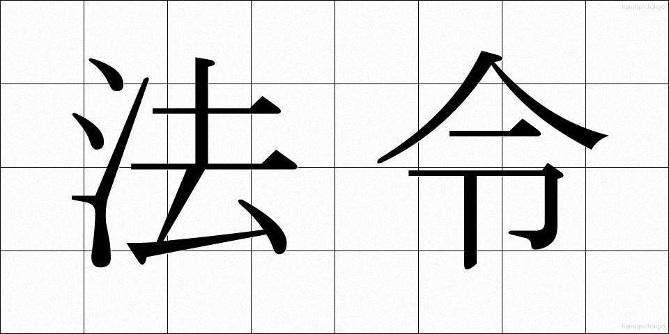 法令 (ほうれい)
