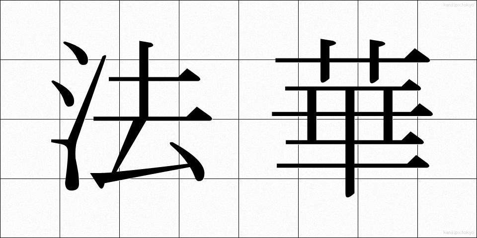 法華 (ほっけ)