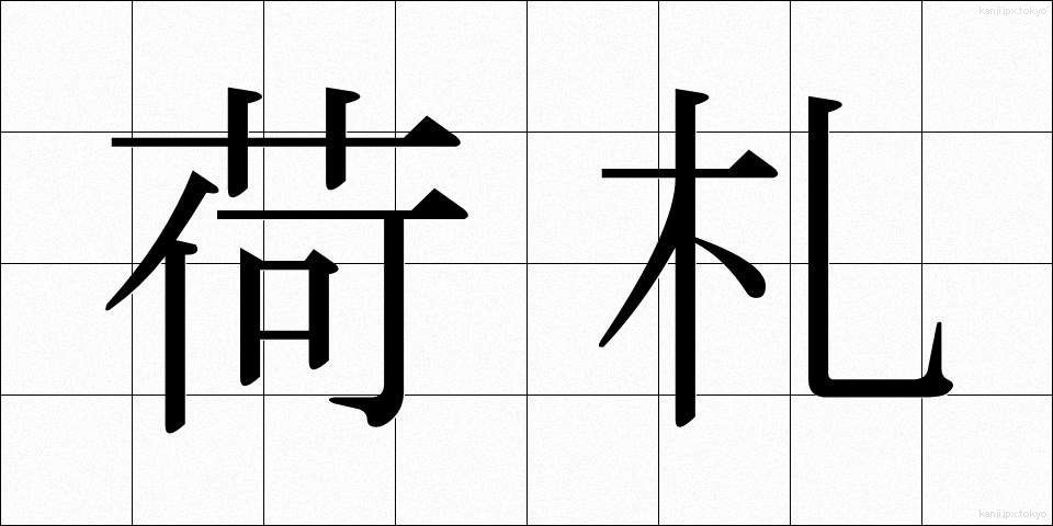 荷札 (にふだ)