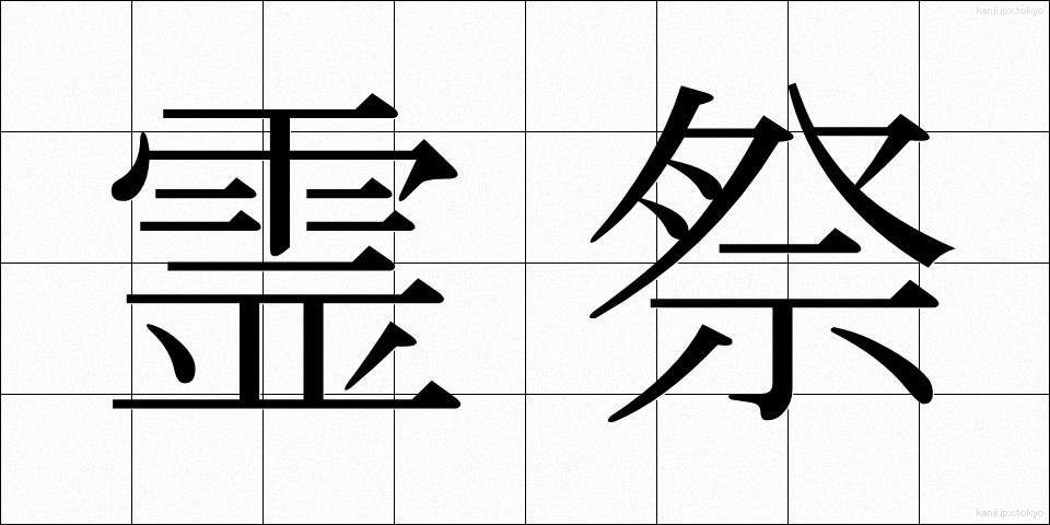 霊祭 (れいさい)