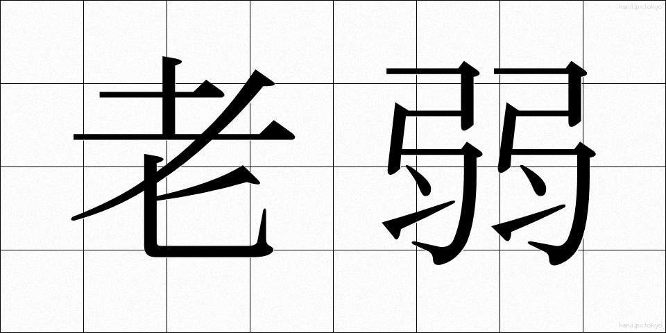 老弱 (ろうじゃく)