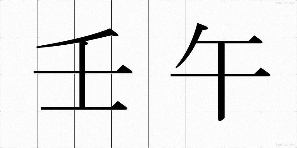 壬午 (じんご)