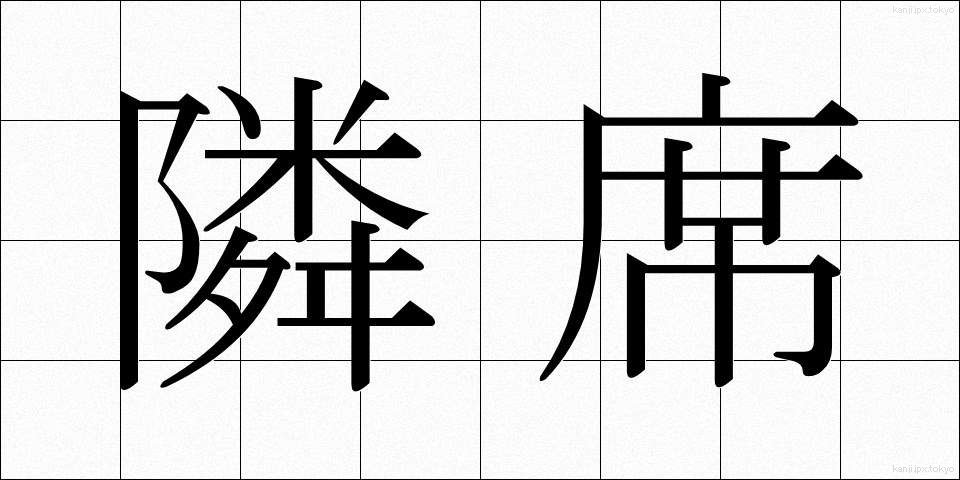 隣席 (りんせき)