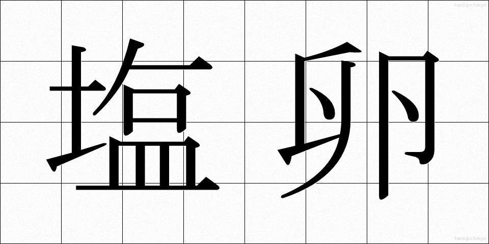 塩卵 (しおたまご)