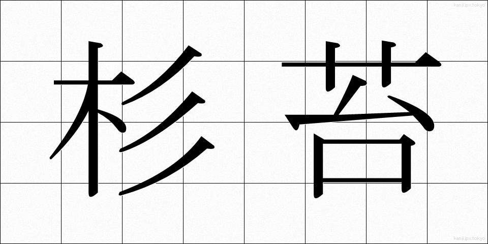 杉苔 (すぎごけ)