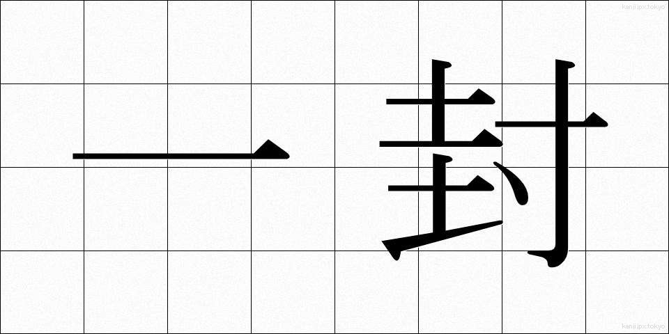 一封 (いっぷう)