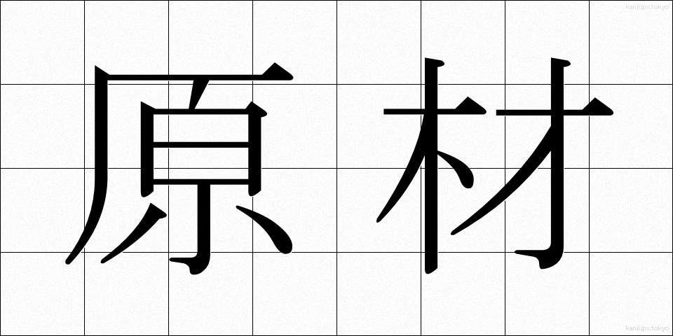 原材 (げんざい)