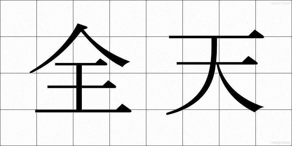 全天 (ぜんてん)