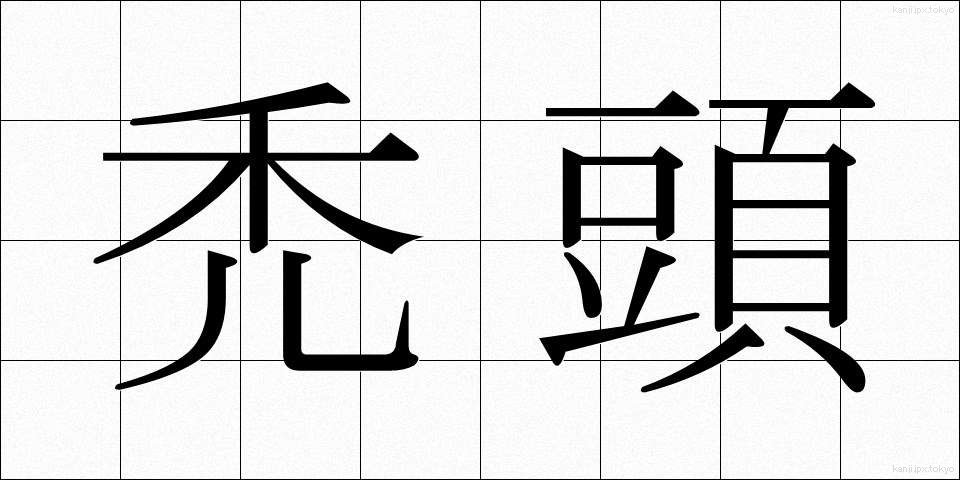 禿頭 (はげあたま)