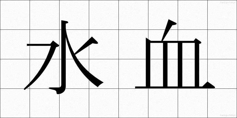 水血 (すいけつ)