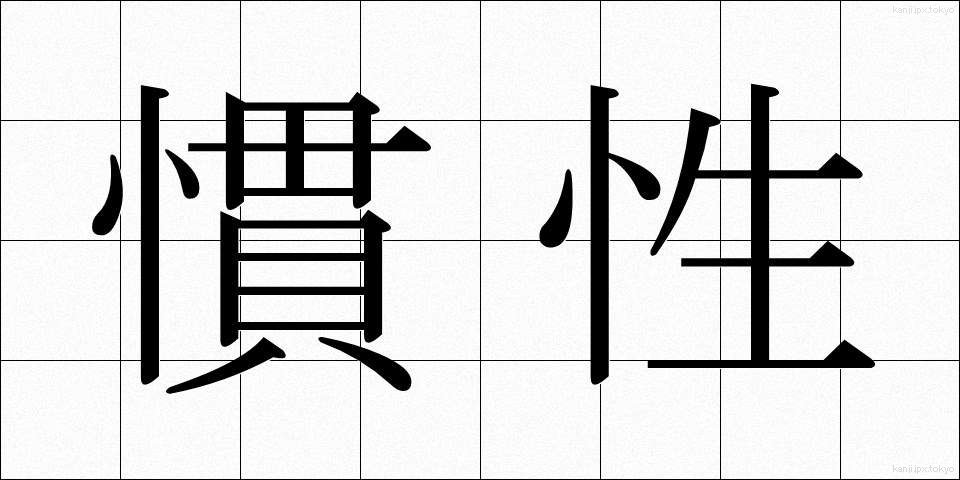 慣性 (かんせい)