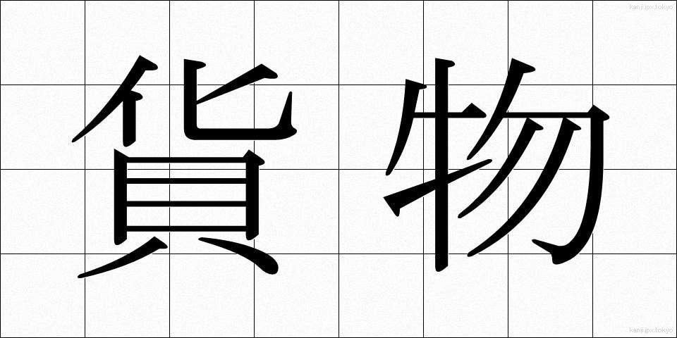 貨物 (かもつ)