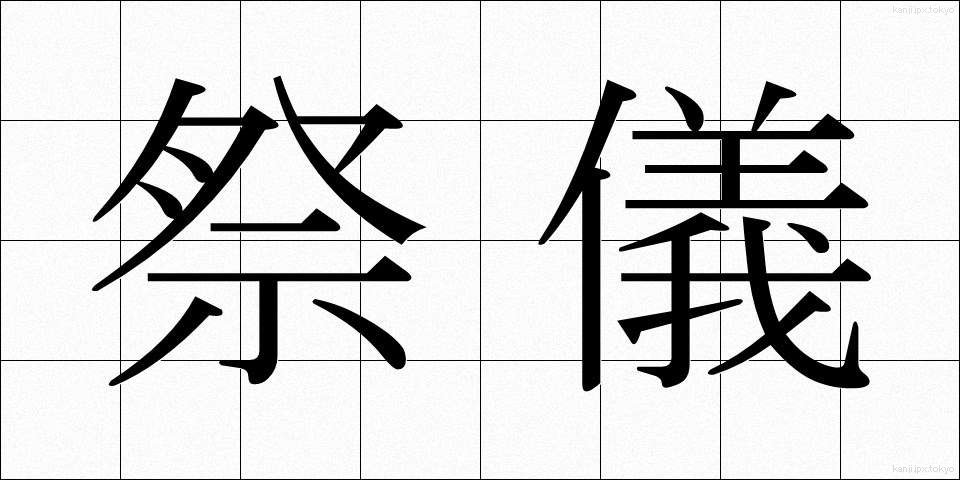 祭儀 (さいぎ)