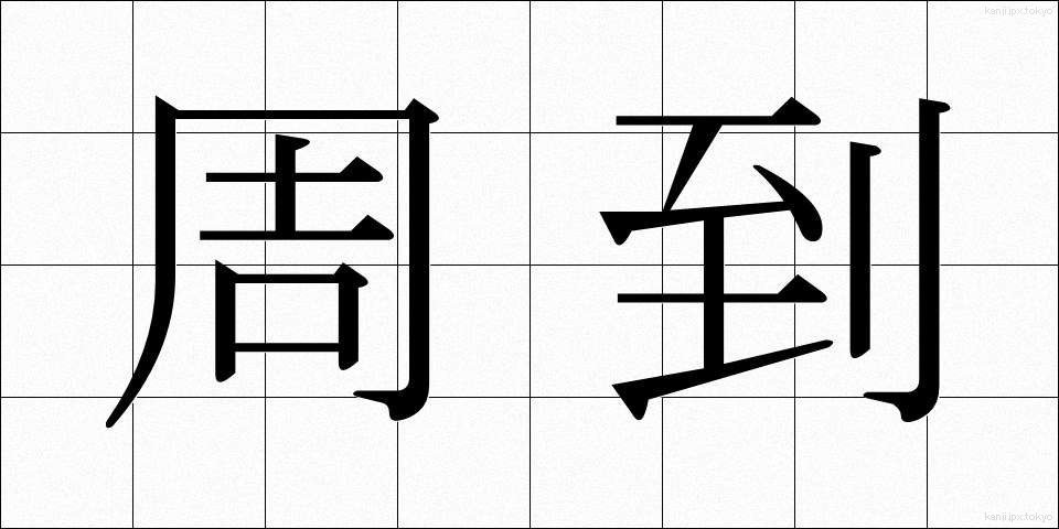 周到 (しゅうとう)
