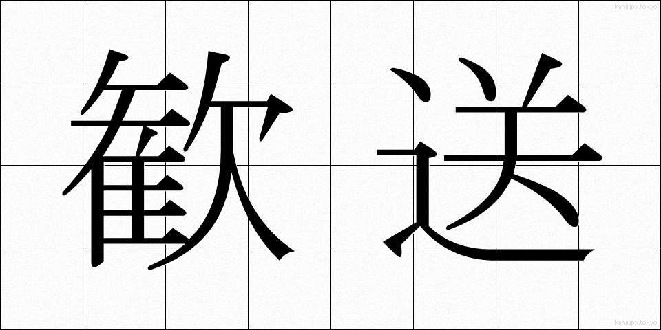 歓送 (かんそう)