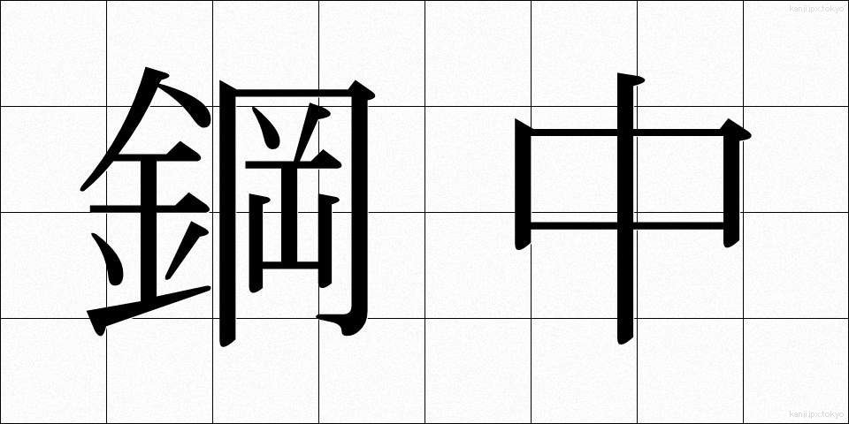 鋼中 (こうちゅう)