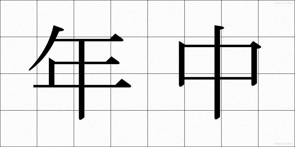 年中 (ねんじゅう)