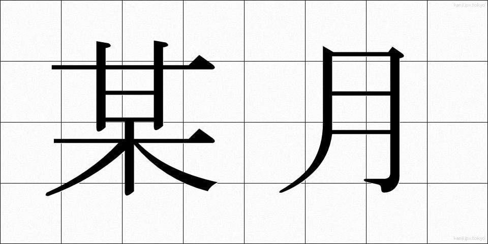某月 (ぼうげつ)