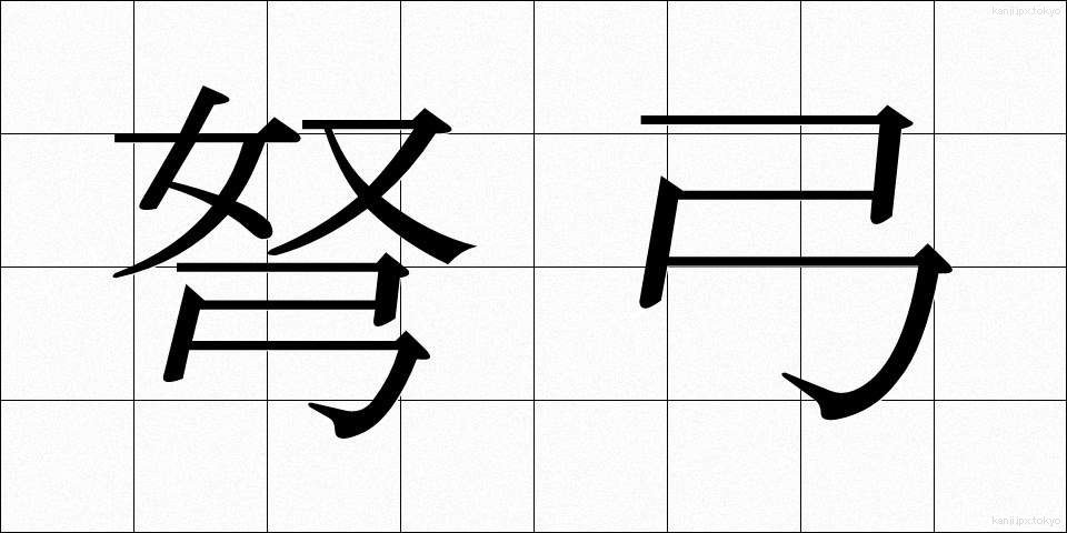 弩弓 (どきゅう)