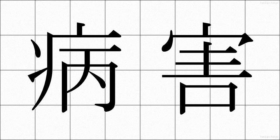 病害 (びょうがい)