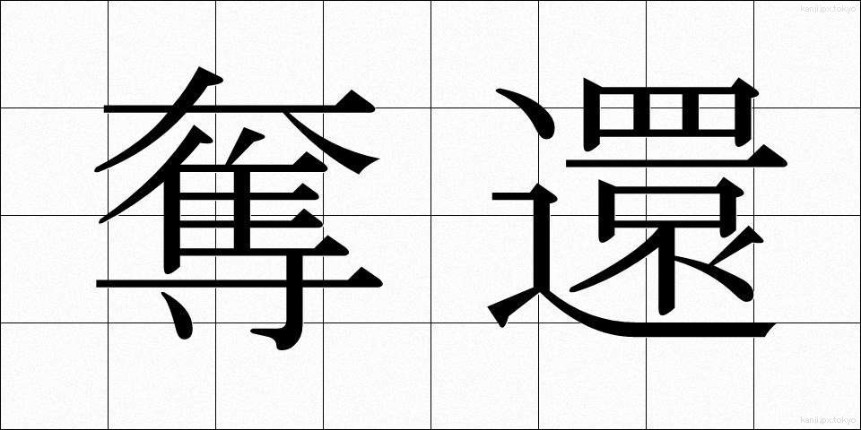 奪還 (だっかん)