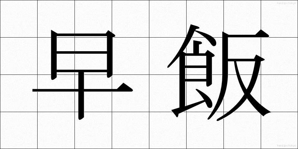 早飯 (はやめし)