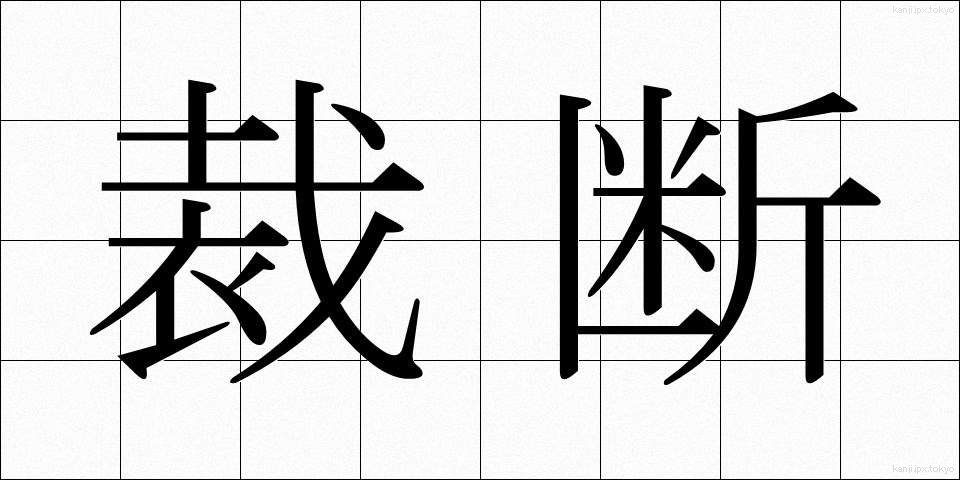 裁断 (さいだん)