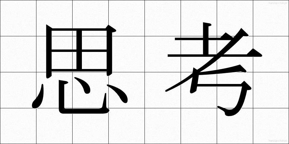 思考 (しこう)