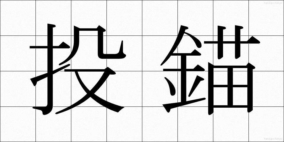 投錨 (とうびょう)