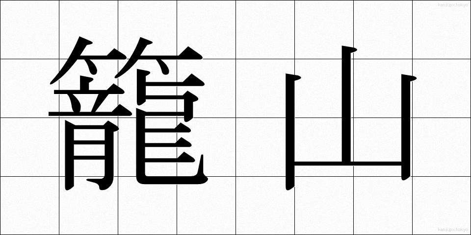 籠山 (かごやま)