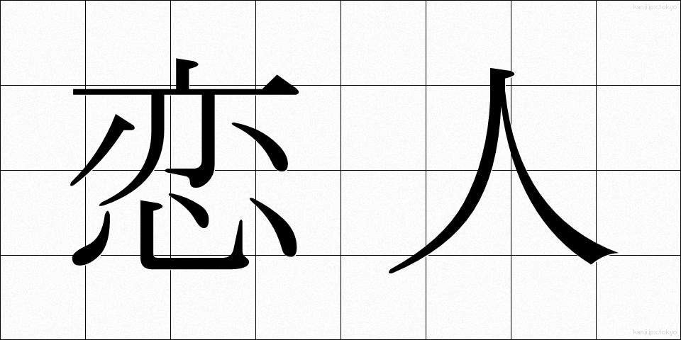 恋人 (こいびと)