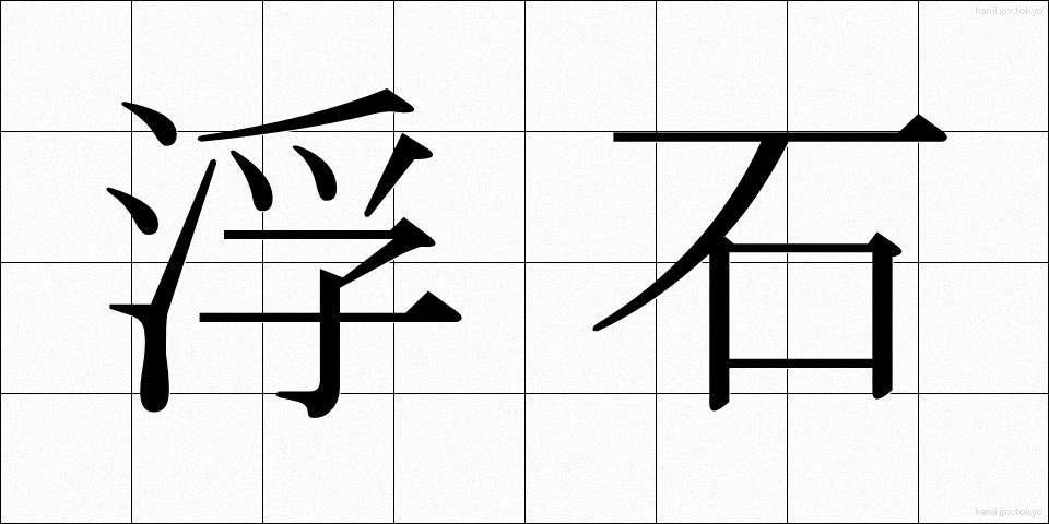 浮石 (うきいし)
