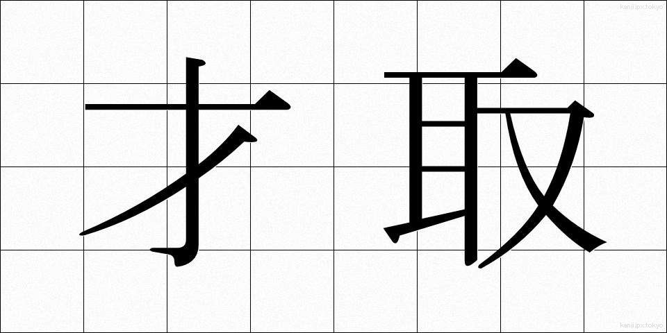 才取 (さいしゅ)