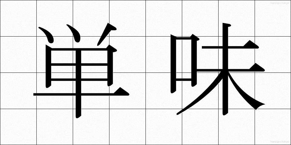 単味 (たんみ)