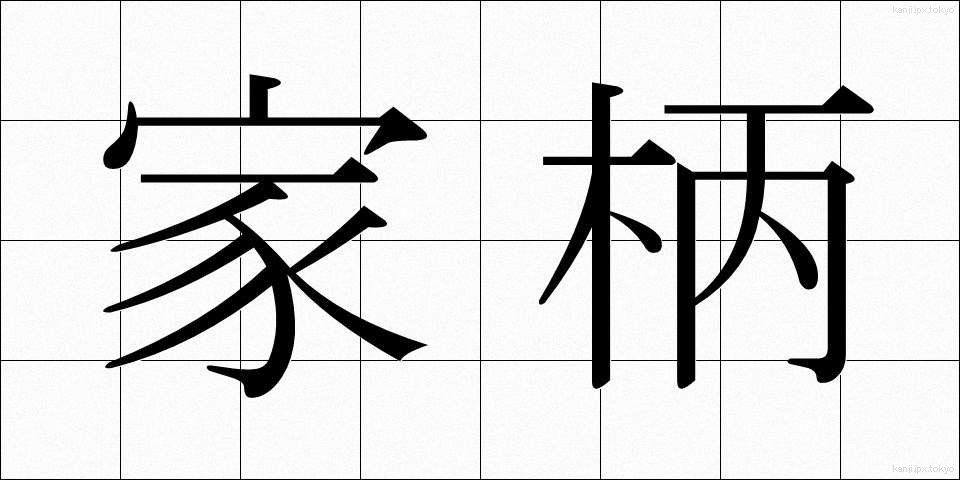 家柄 (かがら)