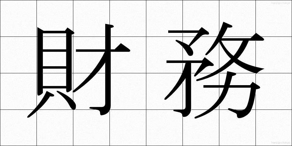 財務 (ざいむ)