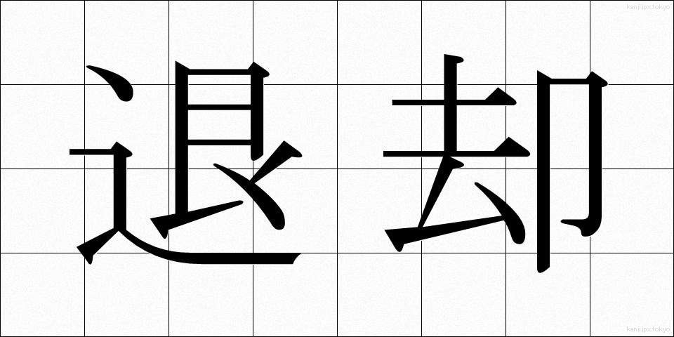 退却 (たいきゃく)