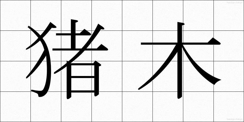 猪木 (いのき)