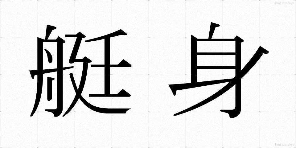 艇身 (ていしん)